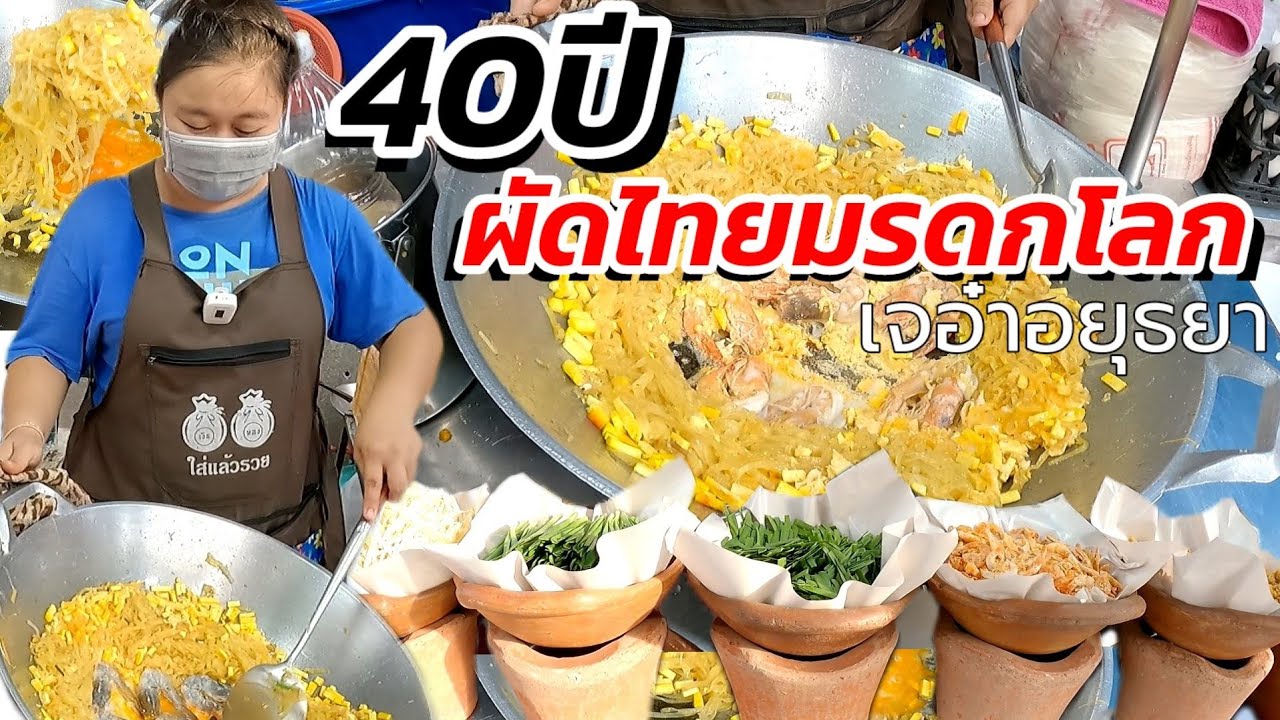 สุดยอด!ผัดไทยมรดกโลก สูตรโบราณ จากรุ่นป้าสู่รุ่นหลาน เครื่องเเน่น เส้นเหนียวนุ่ม ขายดีมาก! อยุธยา