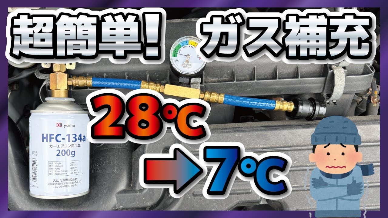 全然冷えないカーエアコンのガス補充方法