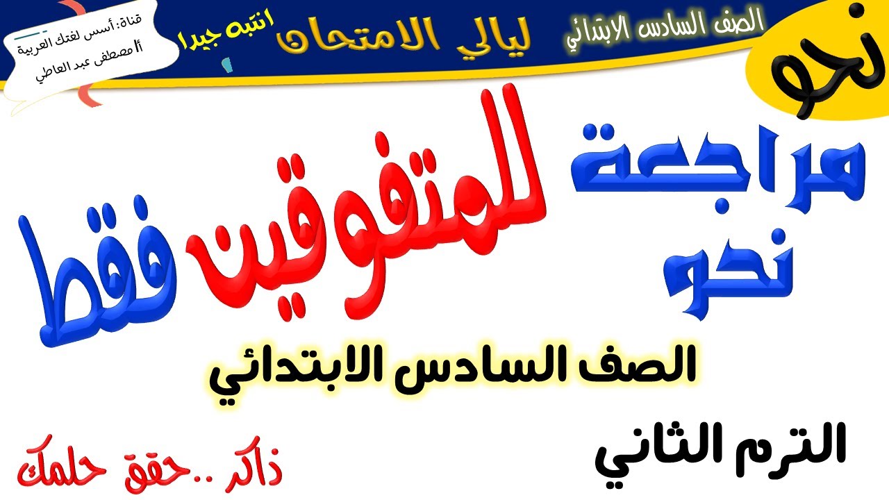 مراجعة نحو للمتفوقين للصف السادس الابتدائي- لغة عربية - الترم الثاني -أ/ مصطفى عبده