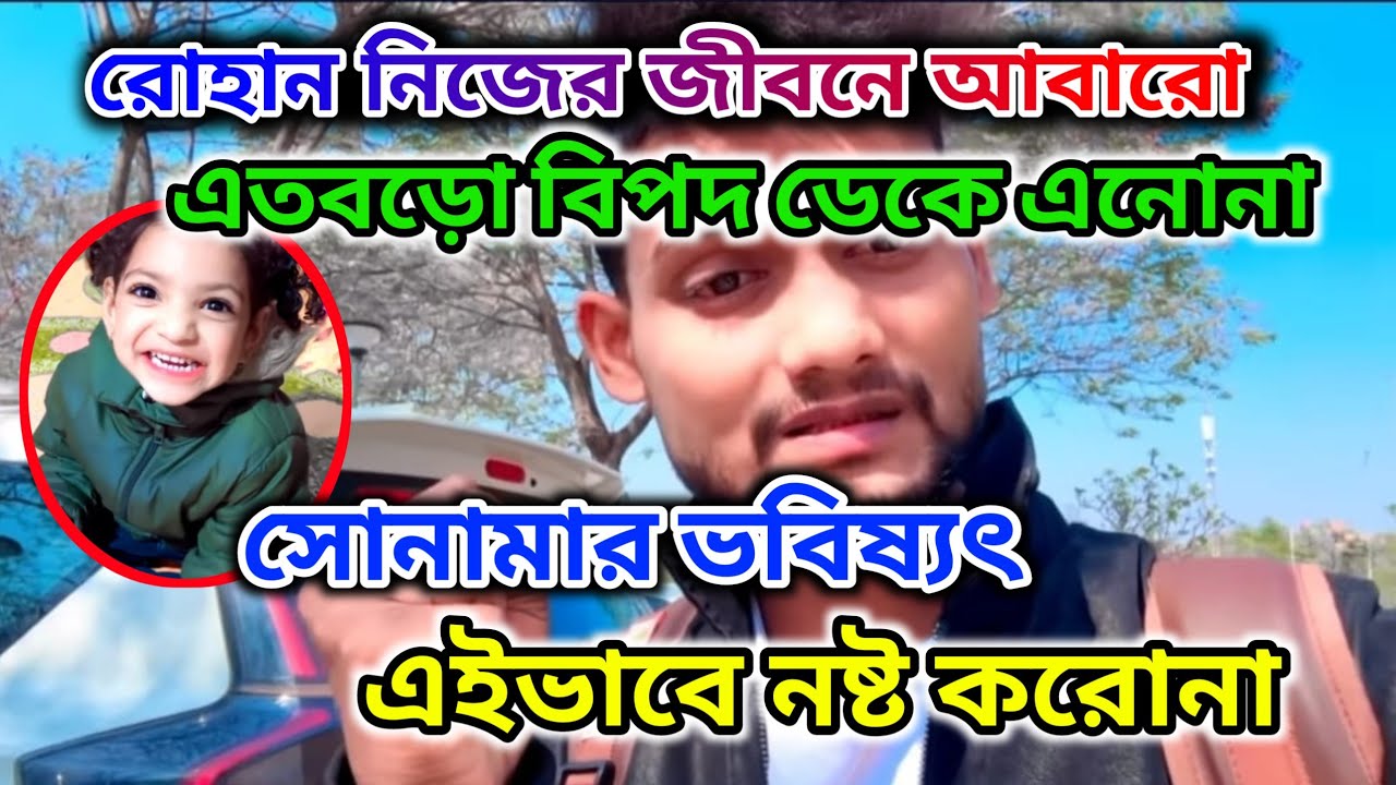 রোহান সোনামার ভবিষ্যৎ এইভাবে নষ্ট করোনা। বন্ধুরুপী মীরজাফর হইতে সাবধান 