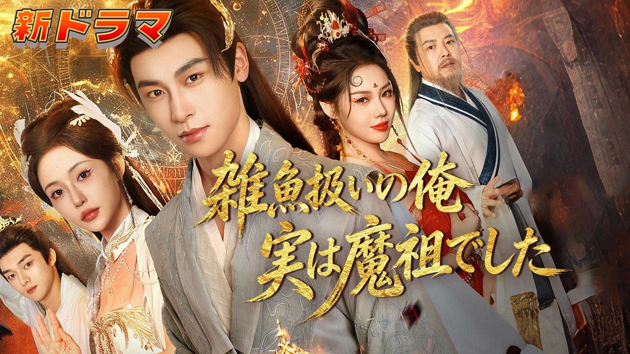 🔥焚天魔祖、青玄門の無能な馬鹿息子に転生！？犬にすら蔑まれたゴミが覚醒した日、一撃で仙盟盟主を葬り去る！『雑魚扱いの俺、実は魔祖でした』#netshort #ショートドラマ#成り上がり#復讐#逆襲