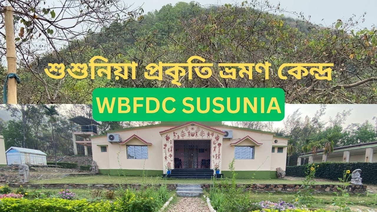 WBFDC Susunia | শুশুনিয়া পাহাড় বাঁকুড়া ।শুশুনিয়া প্রকৃতি ভ্রমণ কেন্দ্র।
