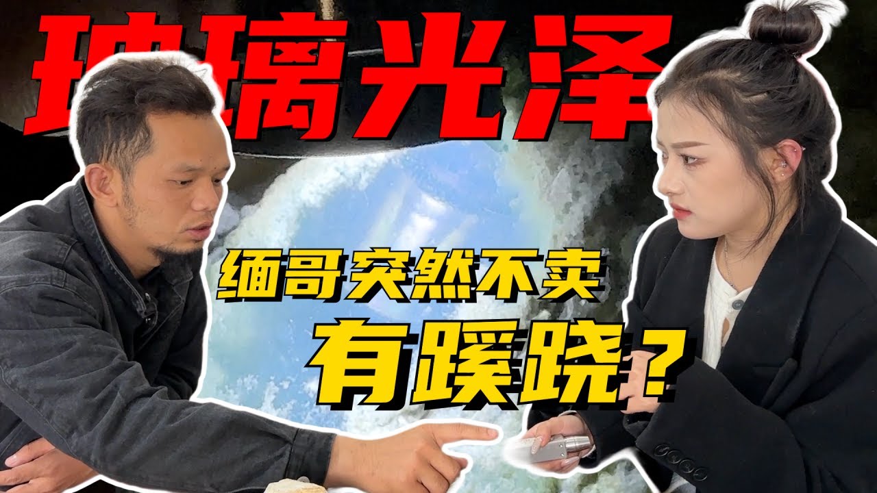 緬哥報價220萬的翡翠長什麼樣！ 中途為何突然不賣有蹊蹺？ 撿漏玻璃光澤小料！丨#jade #玉 #赌石 #原石 #缅甸翡翠 #珠寶