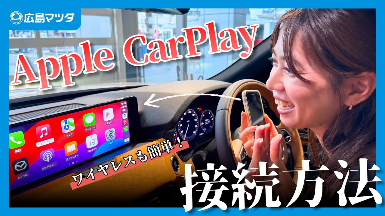 【超簡単】Apple CarPlayとは？有線とワイヤレスで接続してみた！MAZDA CX60