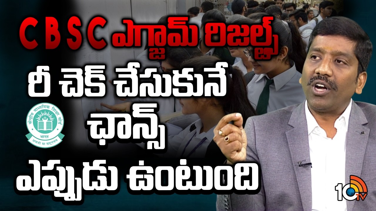 CBSE ఎగ్జామ్ రిజల్ట్స్ రీ చెక్ చేసుకునే ఛాన్స్ ఎప్పుడు ఉంటుంది | NBV Subbarao On CBSE Exam Results