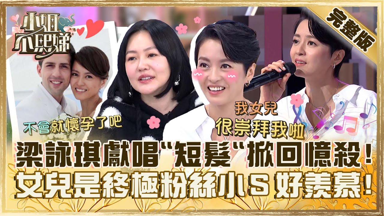 短髮女神梁詠琪來了！女兒是「忠實粉絲」小Ｓ滿眼羨慕！被尪搭訕秒墜入愛河遭虧：馬上就懷孕？【#小姐不熙娣】20240118 完整版 EP481 梁詠琪