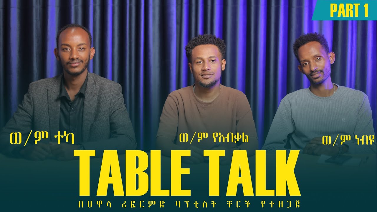 Round Table. ነገረ ድነት ። Salvation በ Hawassa Reformed Baptist church የተዘጋጀ ።