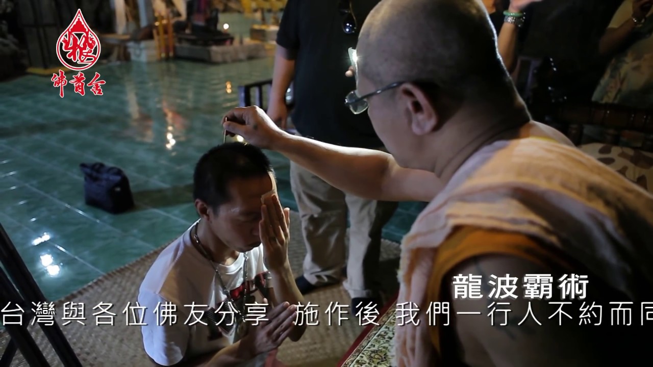 看一次也不會相信的法術---泰南聖僧法術之巔 - 龍波Basue師傅