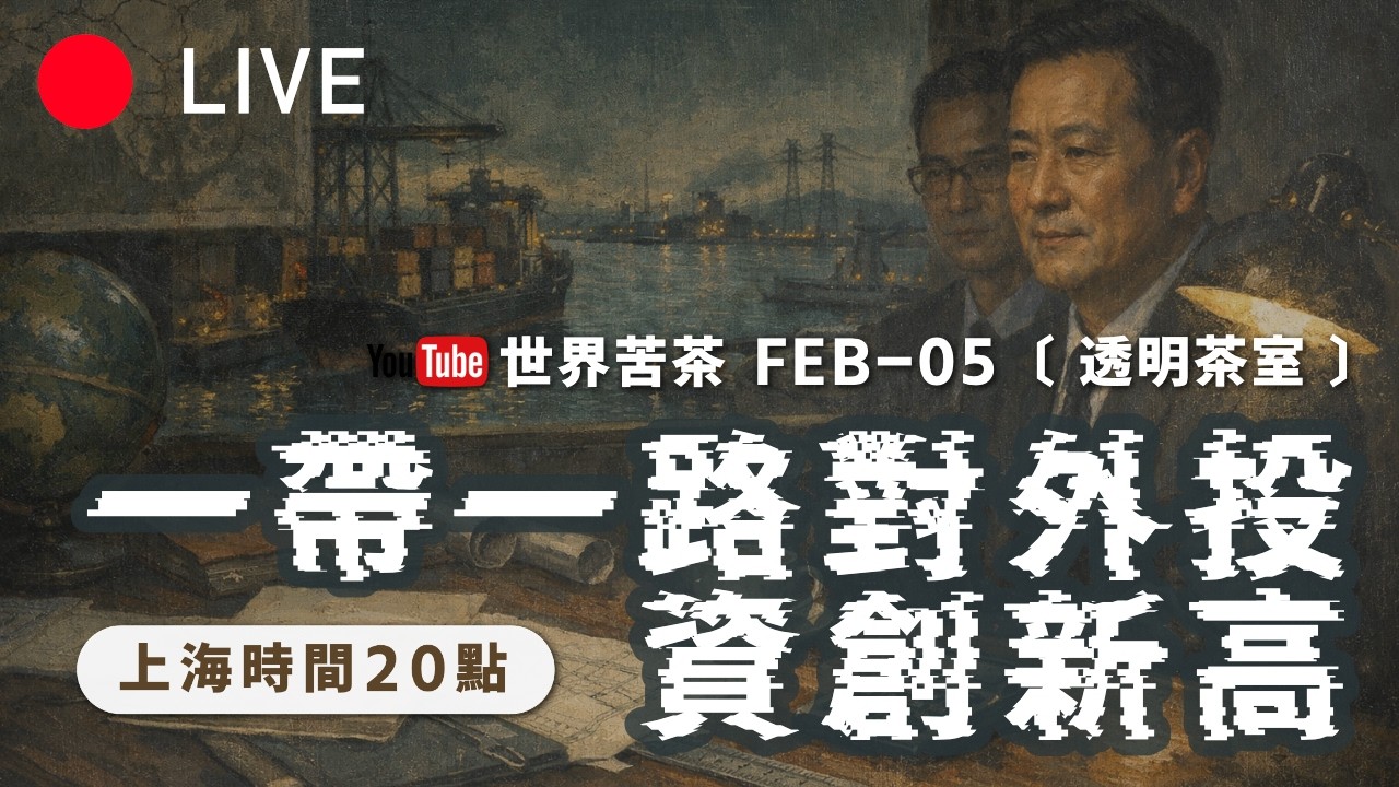 [透明茶室 226] 2025年中国对外投资大爆发，是资本外逃还是国力强盛？对国内经济有何影响？