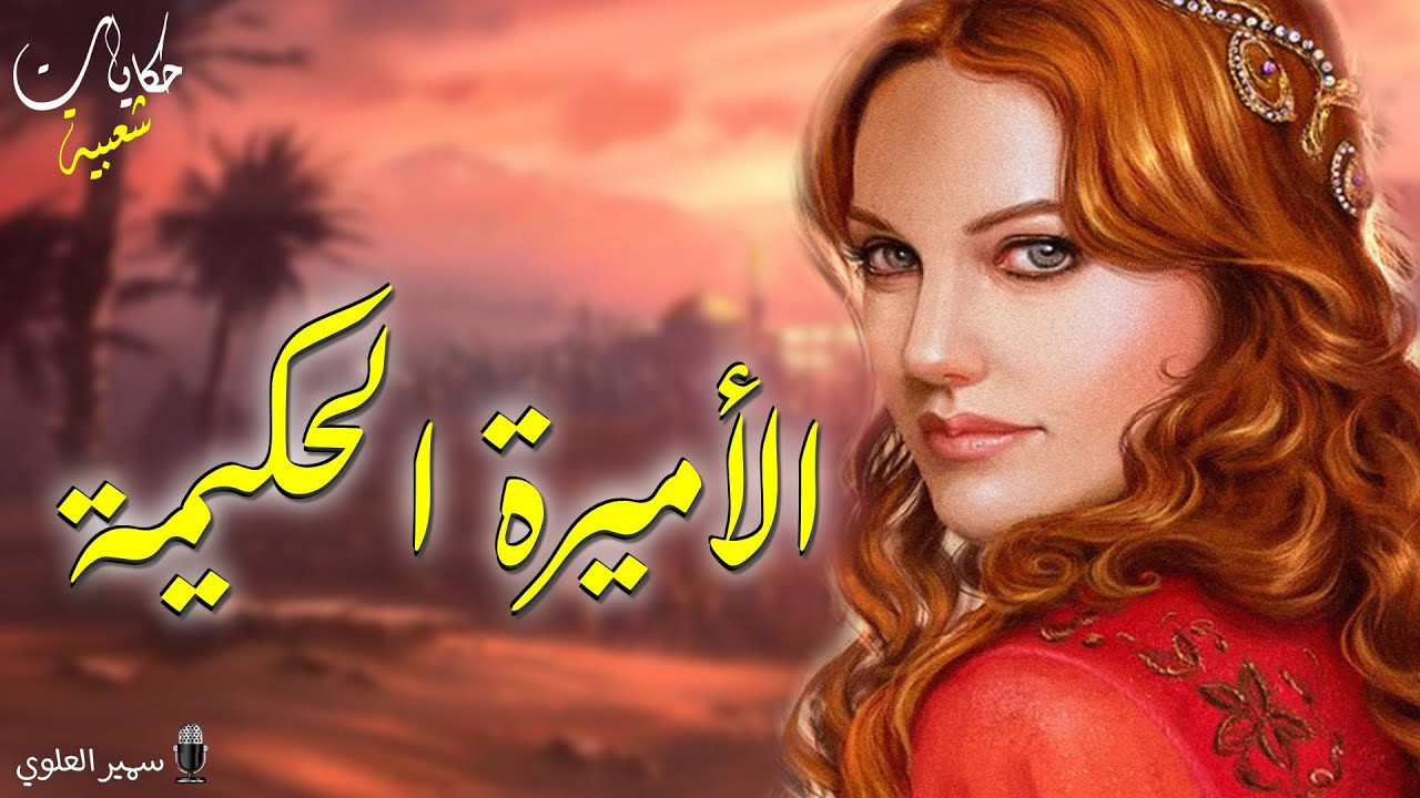 الأميرة الحكيمة...حكايات شعبية..من أروع القصص الخيالية