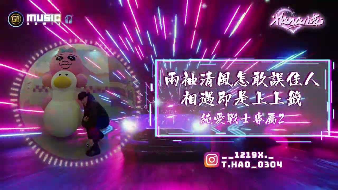 DJ 小花Hana 2026. 相遇即是上上籤（純愛戰士專屬2）