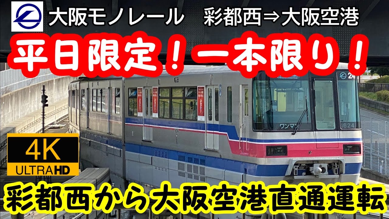 【4K 全面展望】大阪モノレール 平日限定 彩都西駅⇒大阪空港駅直通運転 ノーカット