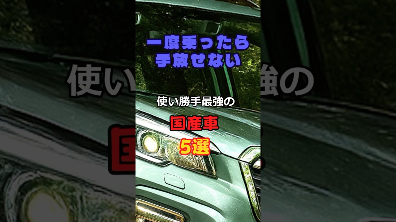 一度乗ったら手放せない使い勝手最強の国産車5選 #車 #中古車 #車好き