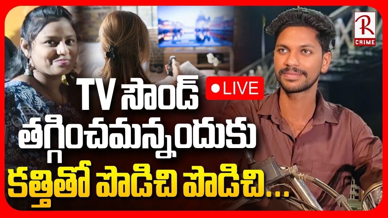 Mangalagiri Wife and Husband Incident🔴LIVE : TV సౌండ్‌ తగ్గించమన్నందుకుBharthaను పొడిచి పొడిచి | RTV