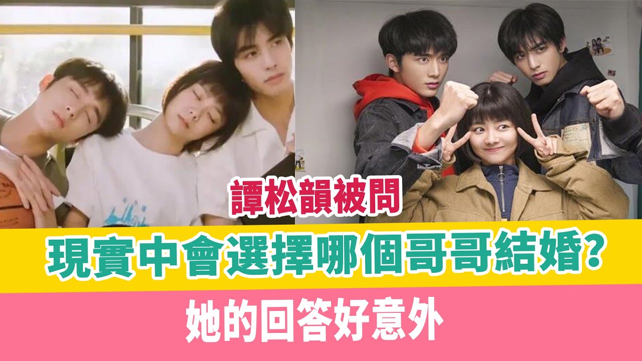譚松韻被問，現實中會選擇哪個哥哥結婚？她的回答好意外