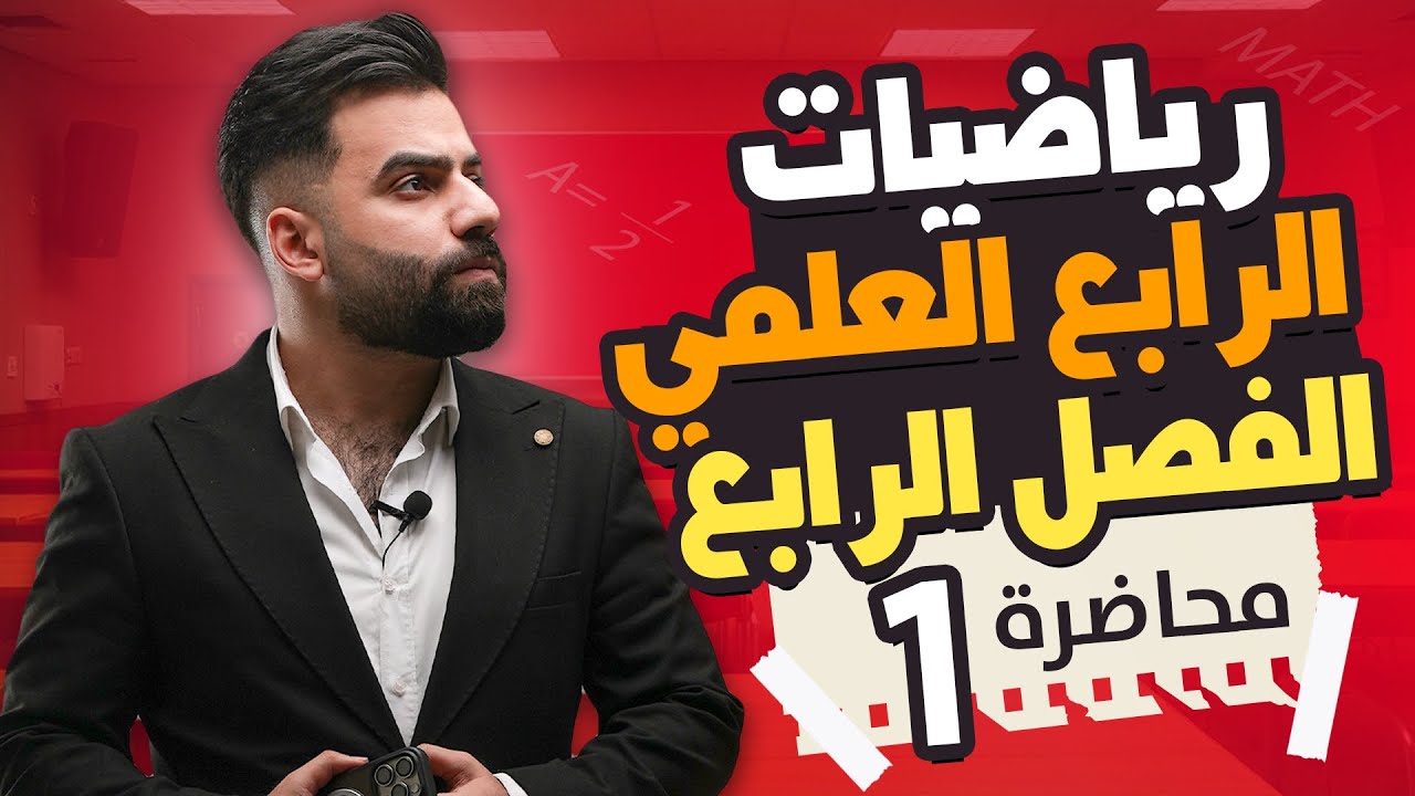 رياضيات الرابع العلمي | الفصل الرابع | القياس الدائري والستيني | المحاضرة 1