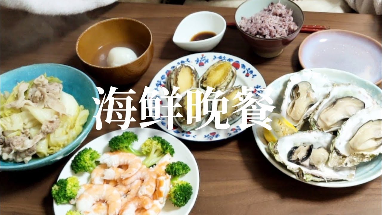 【海鲜晚餐】牡蠣、海老、鲍鱼。一个普通家庭的幸福周末！