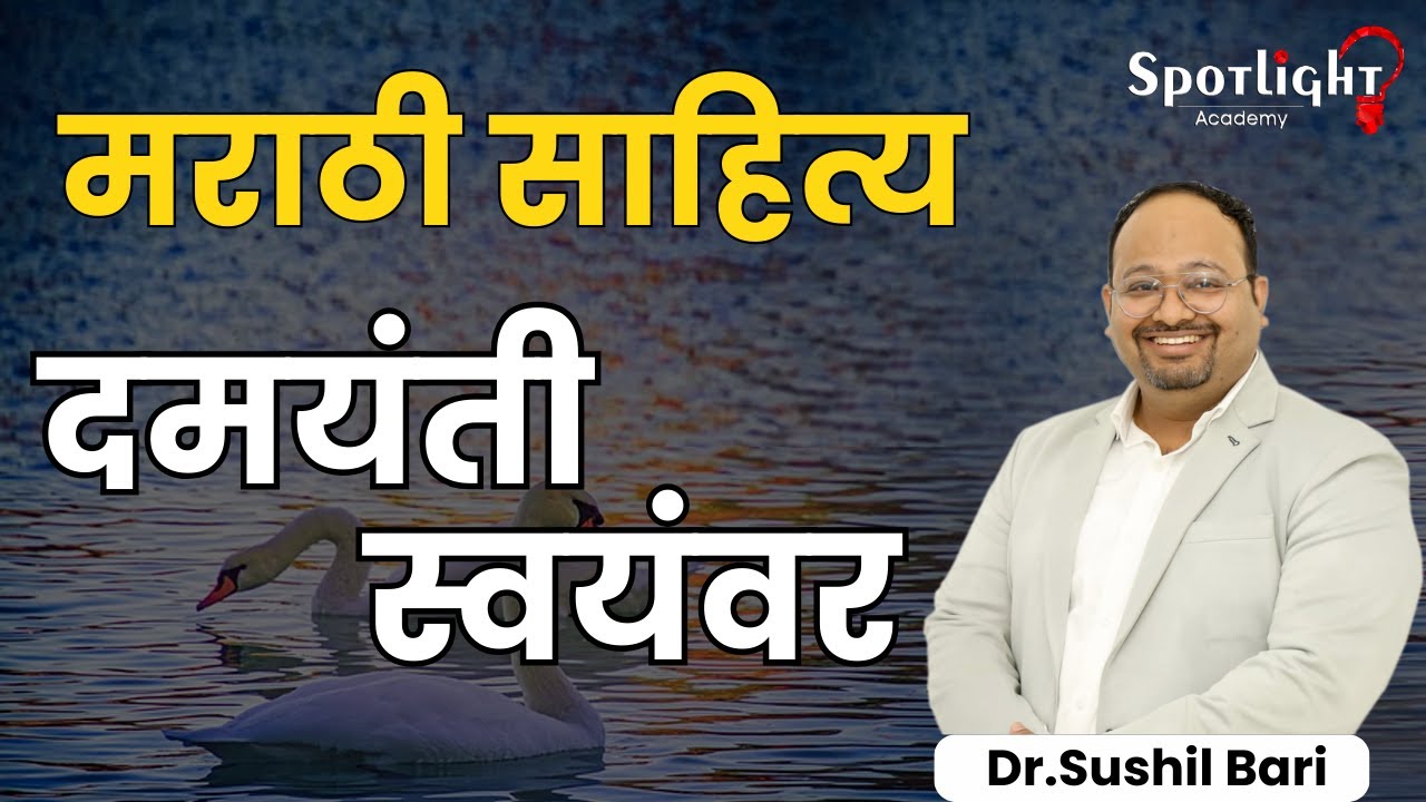 दमयंती स्वयंवर l Marathi Literature Optional l मराठी साहित्य l Dr.Sushil Bari