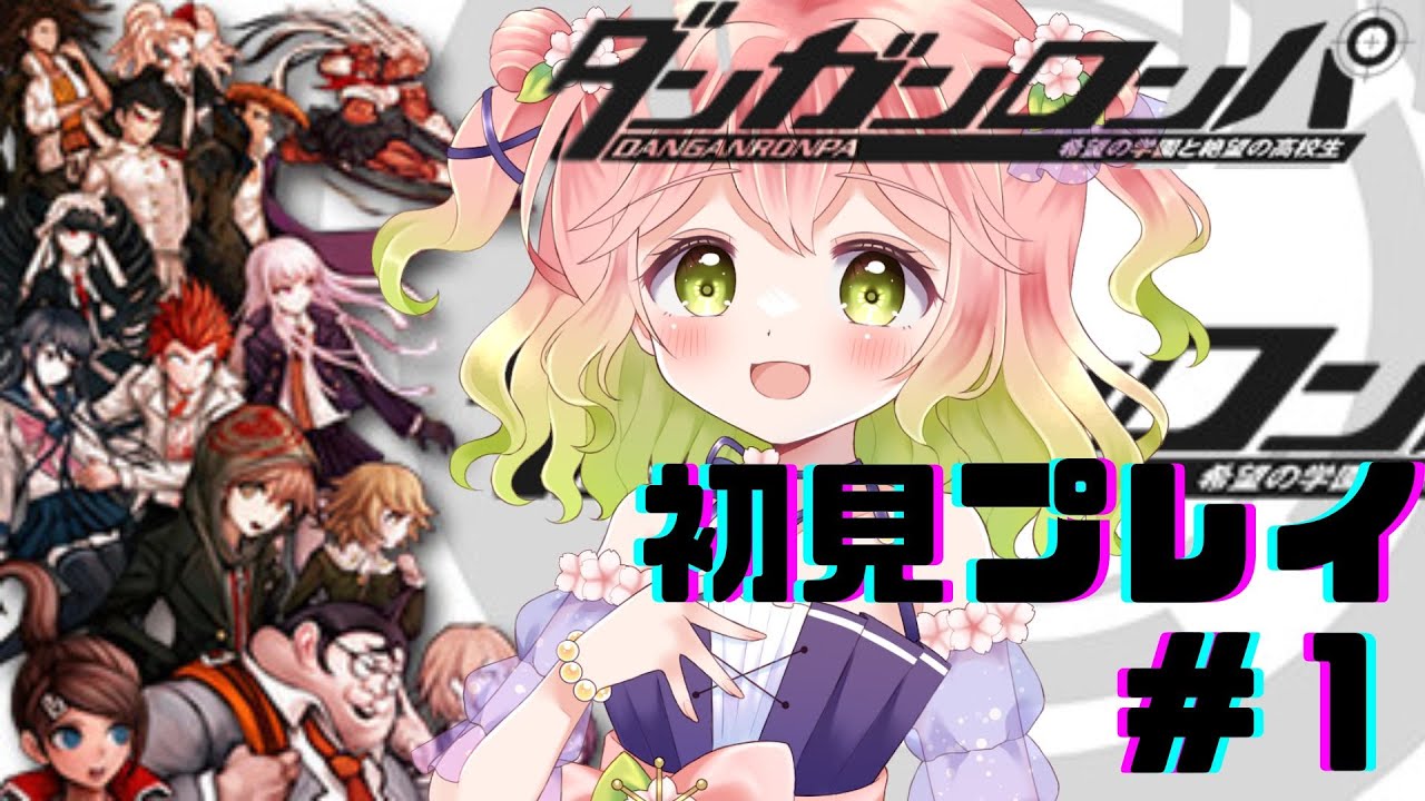 【 #ダンガンロンパ  】完全初見なので何も分からない#1【 #ネタバレ注意 】