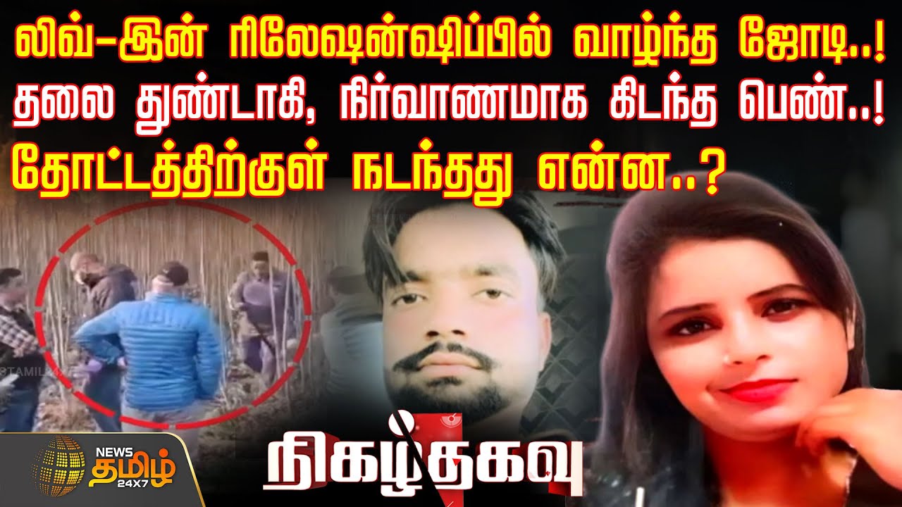 லிவ்-இன் ரிலேஷன்ஷிப்பில் வாழ்ந்த ஜோடி..! தலை துண்டாகி, நிர்வாணமாக கிடந்த பெண்..! நடந்தது என்ன..?