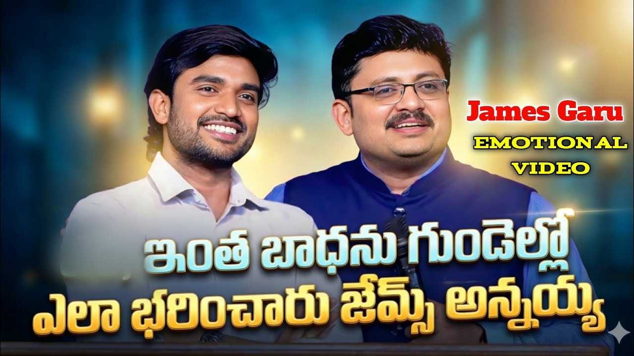 😔ఇంత బాధను ఎలా గుండెల్లో భరించారు జేమ్స్ గారు.? 😭 James brother Emotional 