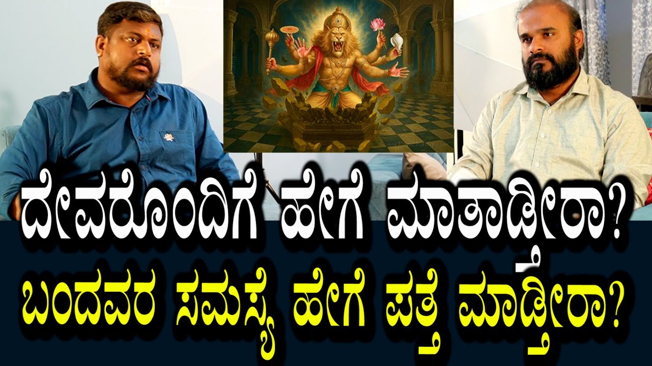 ದೇವರು ಹೇಗೆ ಸಂಪರ್ಕಕ್ಕೆ ಬರುತ್ತಾರೆ | ಬಂದಿರುವವರ ಸಮಸ್ಯೆ ಹೇಗೆ ತಿಳಿಯುತ್ತೆ?