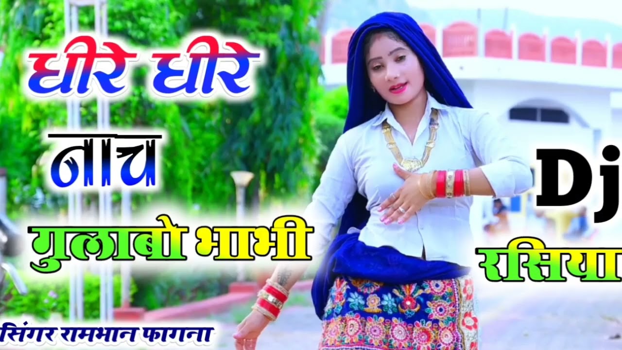 धीरे धीरे नाच रि गुलाबो मारी भाभी//singer rambhan fagna// #gurjarrasiya