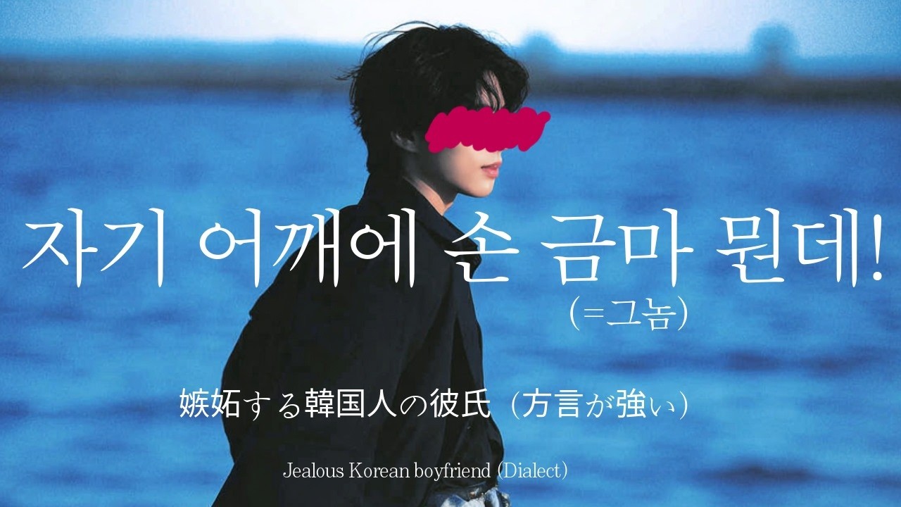 남자ASMRㅣ애정표현 많은 사투리쟁이 남자친구의 질투 폭발  | 다정한 | Roleplay | EN/JP sub