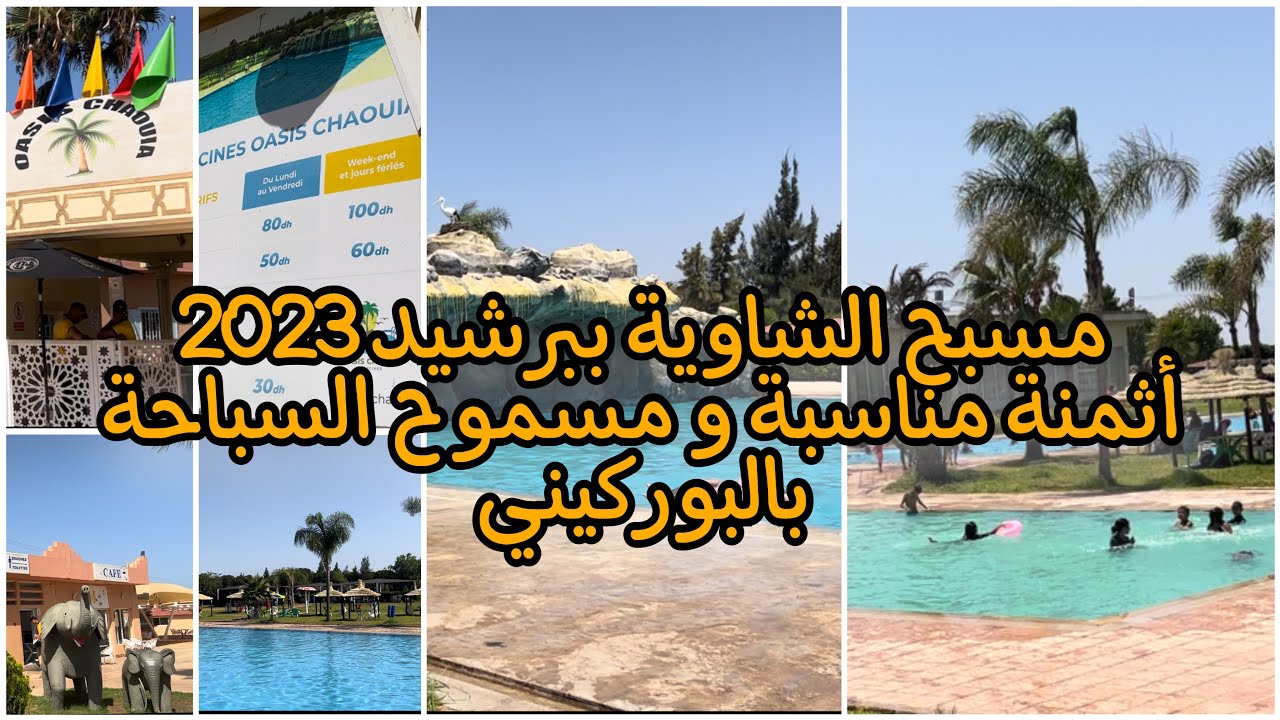 ها فين غدوزو الويكند 😍اجمل مكان في نواحي برشيد مسابح الشاوية فضاء عائلي / piscine Oasis Chaouia