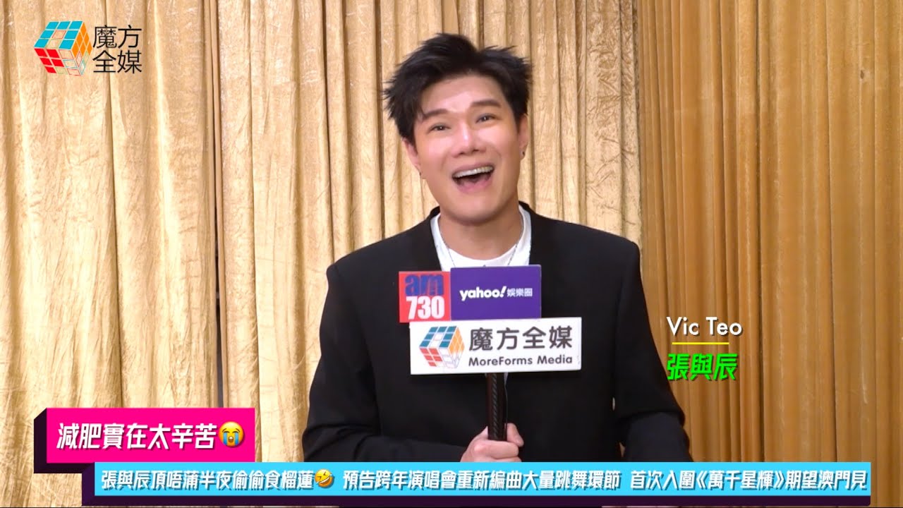 【減肥實在太辛苦😭】張與辰頂唔蒲半夜偷偷食榴蓮🤣 預告跨年演唱會重新編曲大量跳舞環節 首次入圍《萬千星輝》期望澳門見