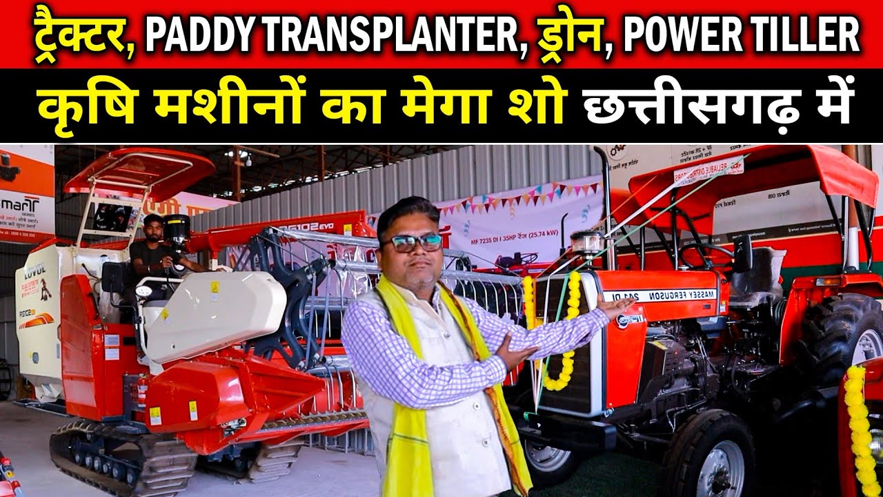छत्तीसगढ़ के एक ही शोरुम में Tractor Harvester Paddy Transplanter Drone  Sprayer Power Tiller