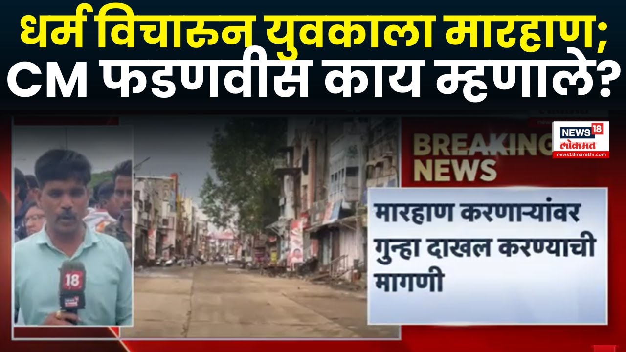 Khamgaon Breaking News: धर्म विचारुन युवकाला मारहाण;खामगावमध्ये बंदची हाक