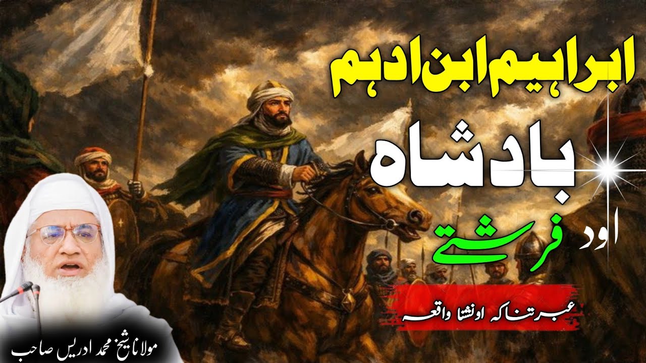Pashto Bayan Maulana sheikh Mohammed idrees sahib Pashto Bayan ابراہیم ابن ادہم بادشاہ  فرشتے واقعہ 