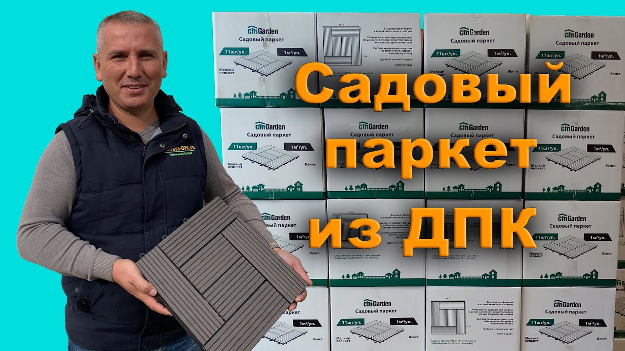 Садовый паркет из ДПК, монтаж своими руками / Терраса-ДПК
