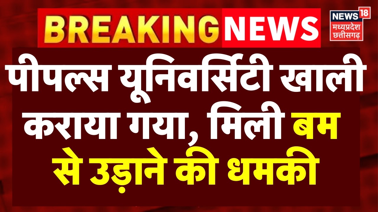 Bhopal People's University Bomb Threat : पीपल्स यूनिवर्सिटी को मिली बम से उड़ाने की धमकी | Breaking