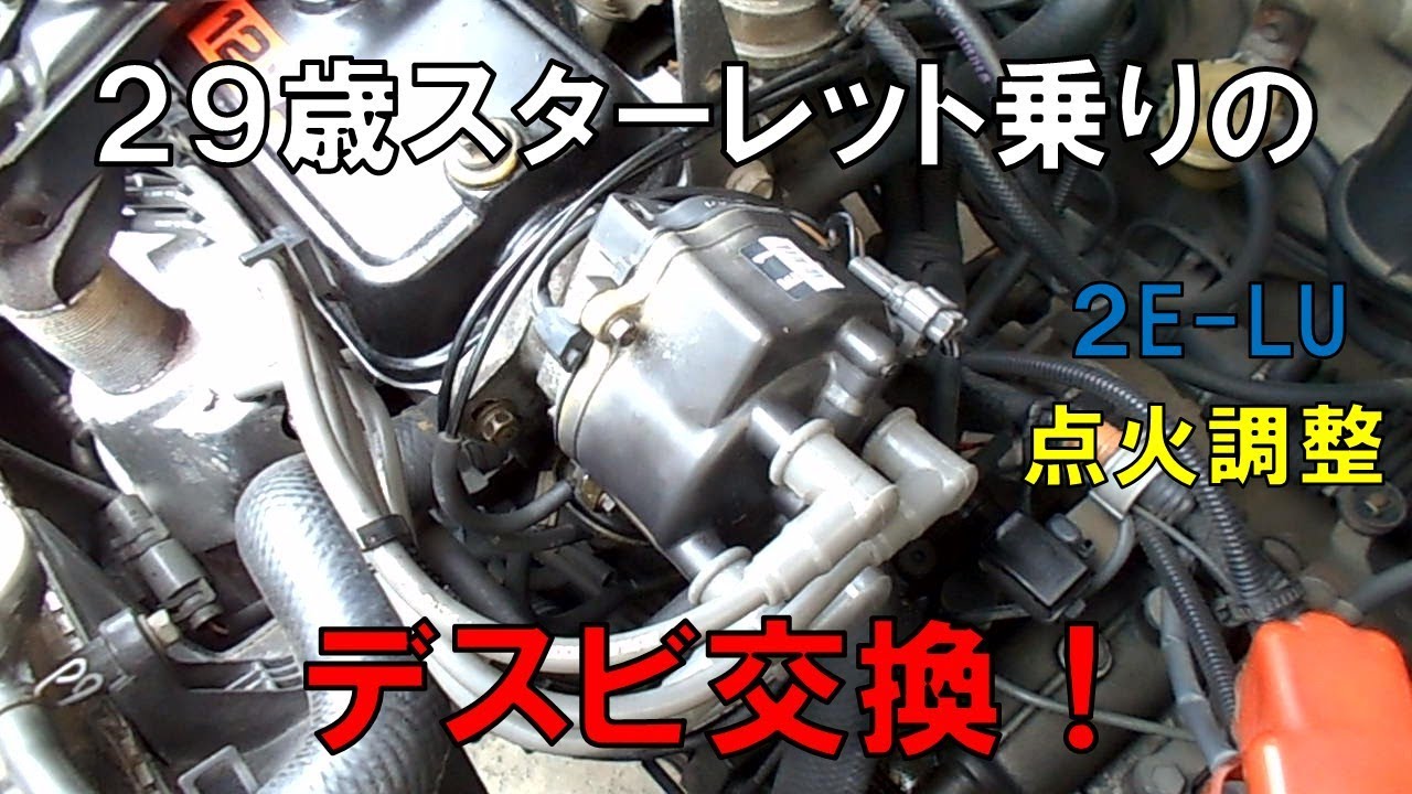 ２９歳スターレット乗りのディストリビューター交換！社外激安デスビでプチトラブル！