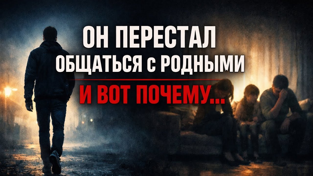 ПОЧЕМУ ЛЮДИ ПЕРЕСТАЮТ ОБЩАТЬСЯ С РОДНЫМИ | ПРАВДА, О КОТОРОЙ МОЛЧАТ