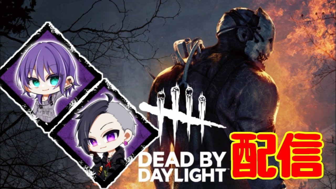 【DBD】緊急配信！お友達の大会練習のお手伝いします！