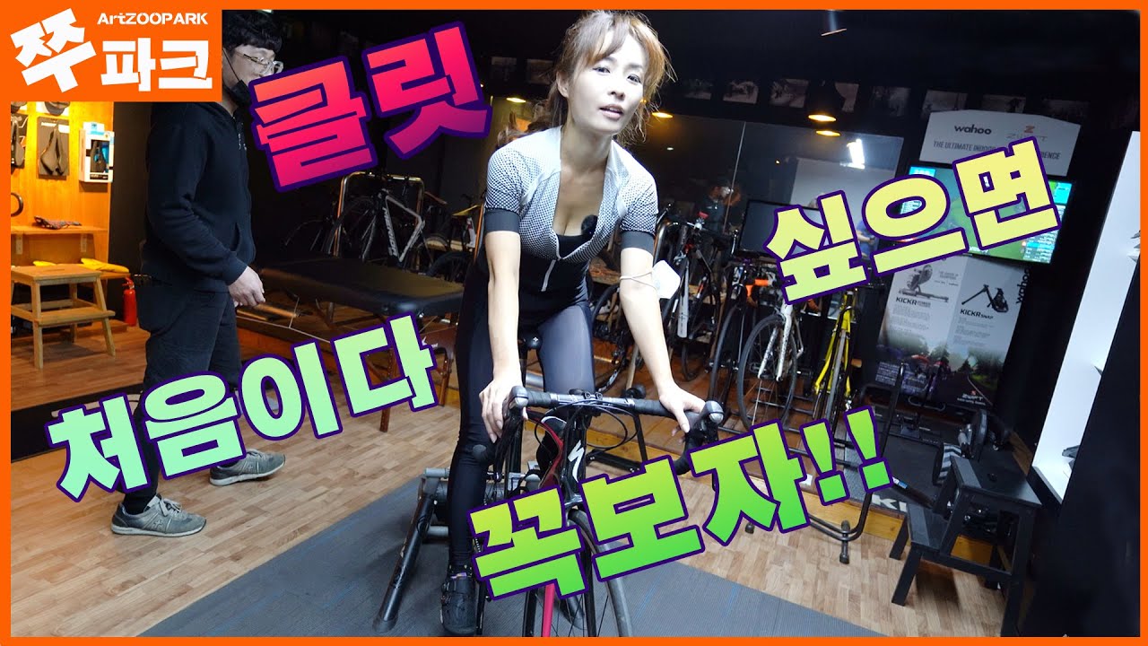 4K영상|생애 첫 클릿 경험|로라 위에서 완벽  클릿 피팅&트레이닝|클릿 입문자|필수시청영상