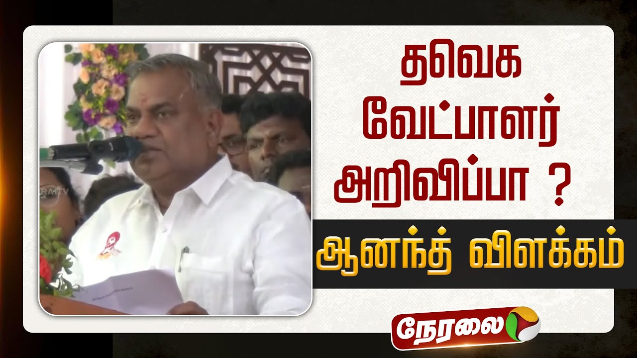 🔴LIVE | TVK Candidates | தவெக வேட்பாளர் அறிவிப்பா ? - ஆனந்த் விளக்கம் | TVK Meeting | TVK Ananth