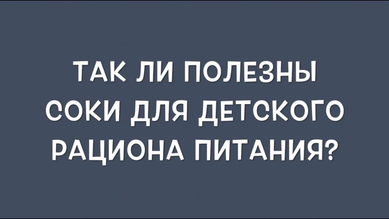 Так ли полезны соки для детей?