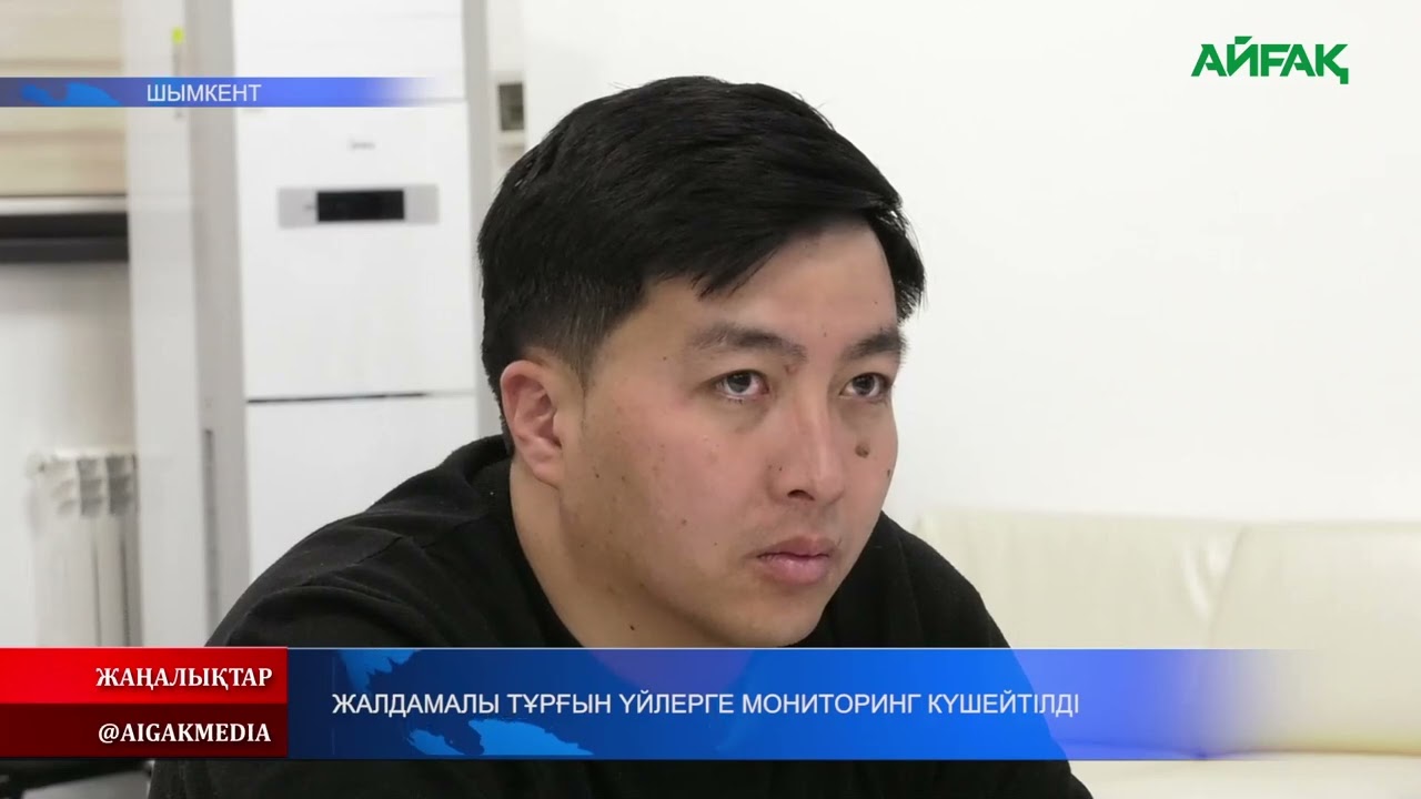 27.02.2026 ж. ЖАЛДАМАЛЫ ТҰРҒЫН ҮЙЛЕРГЕ МОНИТОРИНГ КҮШЕЙТІЛДІ