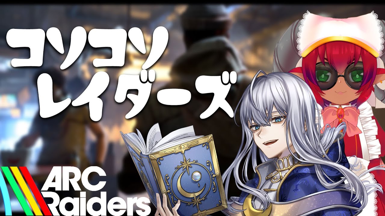 【ARC Raiders】コソコソレイダーズ【コラボ】