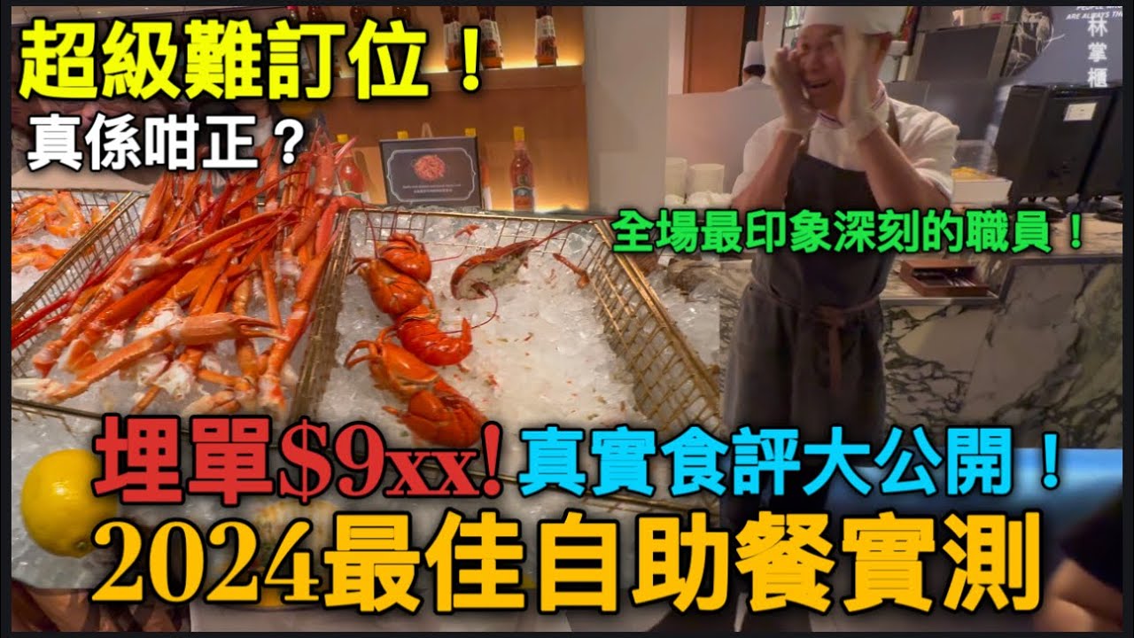 這就是最佳自助餐嗎？真實食評大公開！埋單九百幾🫣超級難訂位！#自助餐