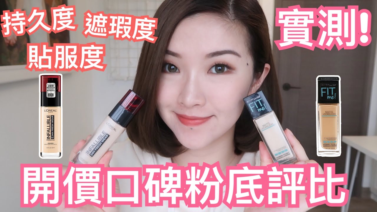 兩款開價口碑粉底實測❤️Maybelline Fit Me VS Loreal Infallible Foundation  | cheerS beauty 【中字】