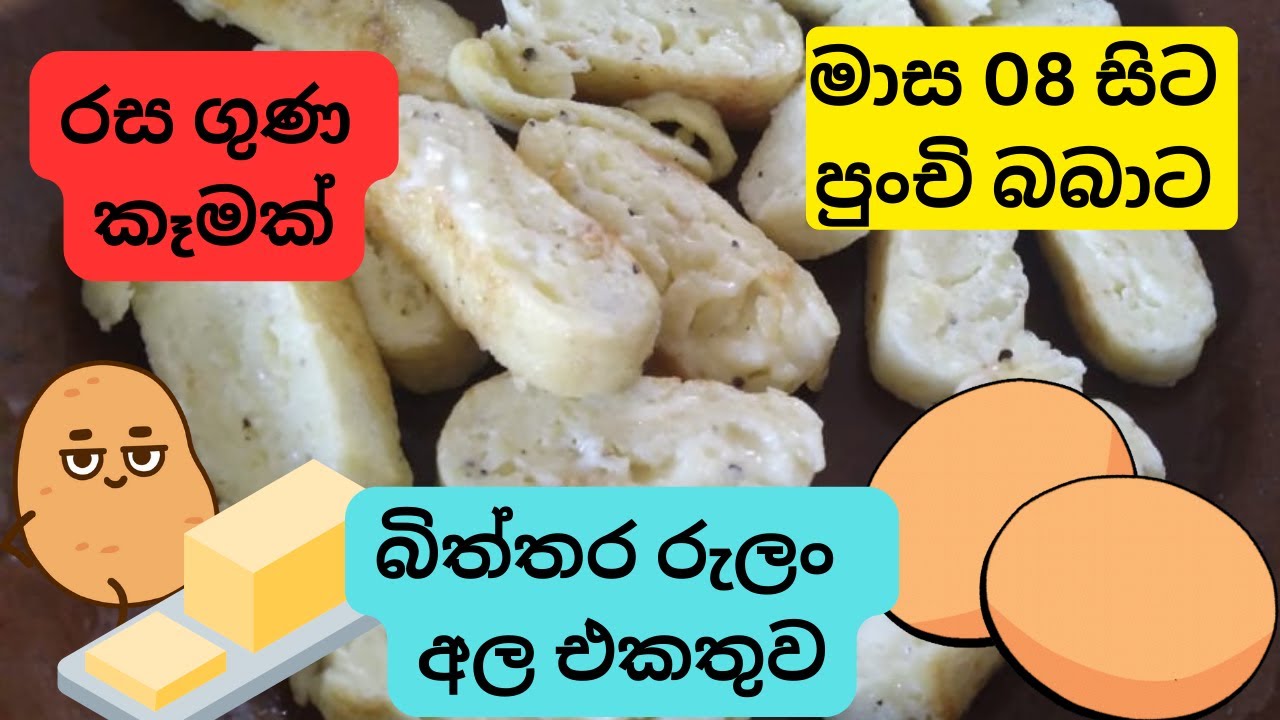 බබාගේ බර ඉක්මනින් වැඩිවෙන පෝෂණය පිරුණු රාත්‍රී  ආහාර වේලක්..විනාඩි 5න් හදාගන්න පුලුවන් රෙසිපියක්.
