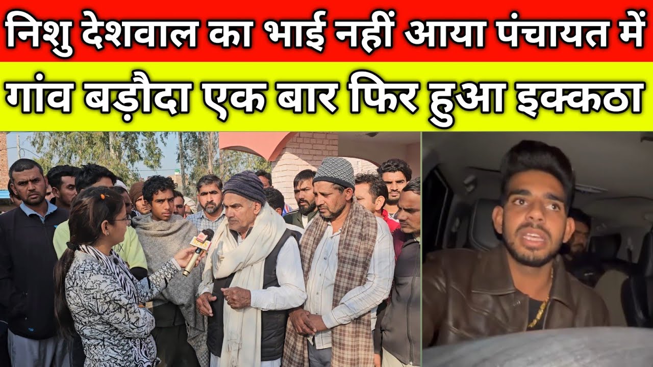 #निशु_देशवाल का भाई नहीं आया पंचायत में, गांव बड़ौदा एक बार फिर हुआ इक्कठा, लिया फैसला, बड़ौदा जींद