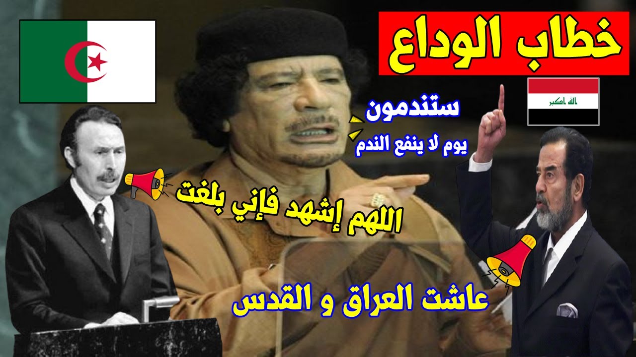 آخر خِطاب لأقوى 3 زعَماء عَرب أرعبو اليهود 💔,,,لم يعرفو قيمتهم إلا بعد رحيلهم 