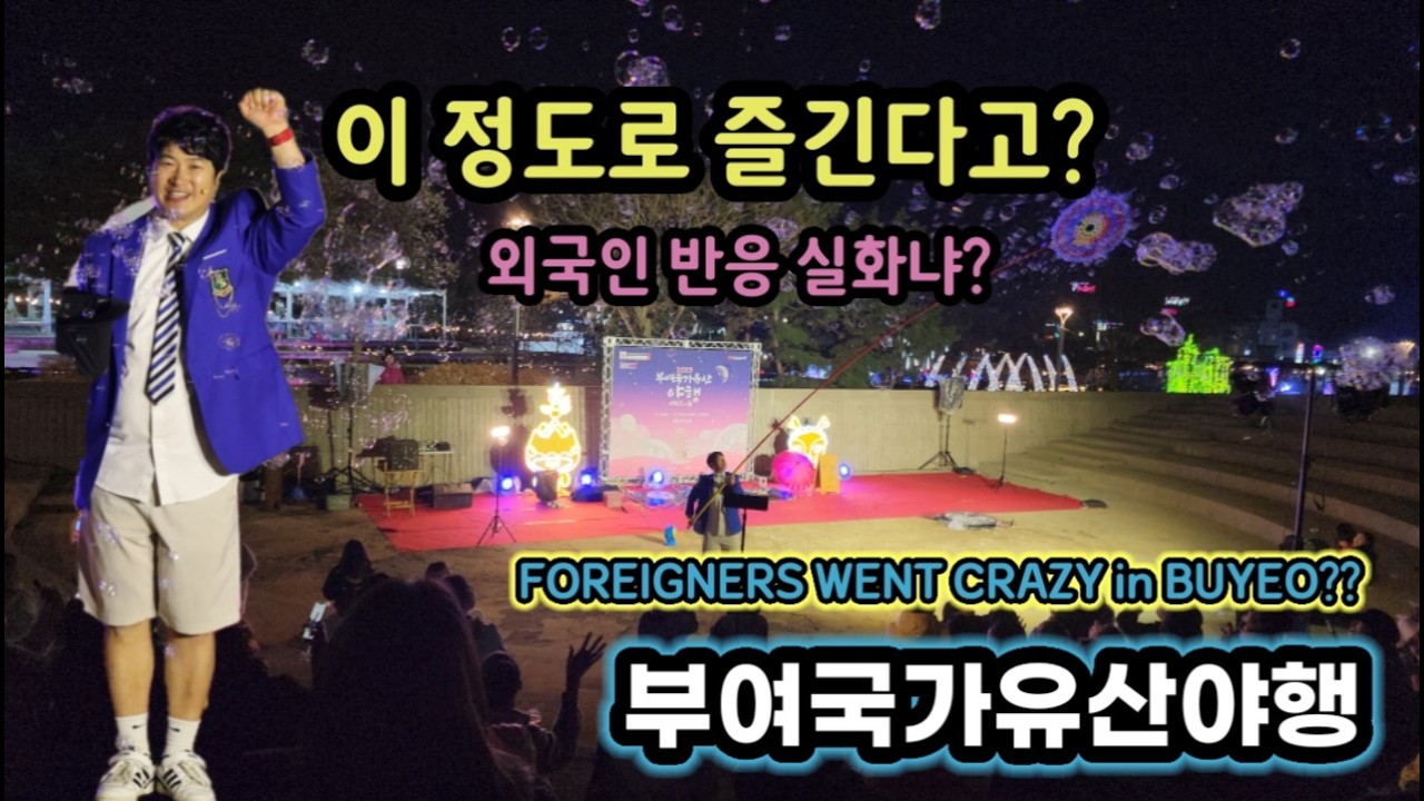 부여를 세계로 만든 버블쇼 현장 (끝까지보세요) The Bubble Show That Made Buyeo World-Class (Watch All the Way)