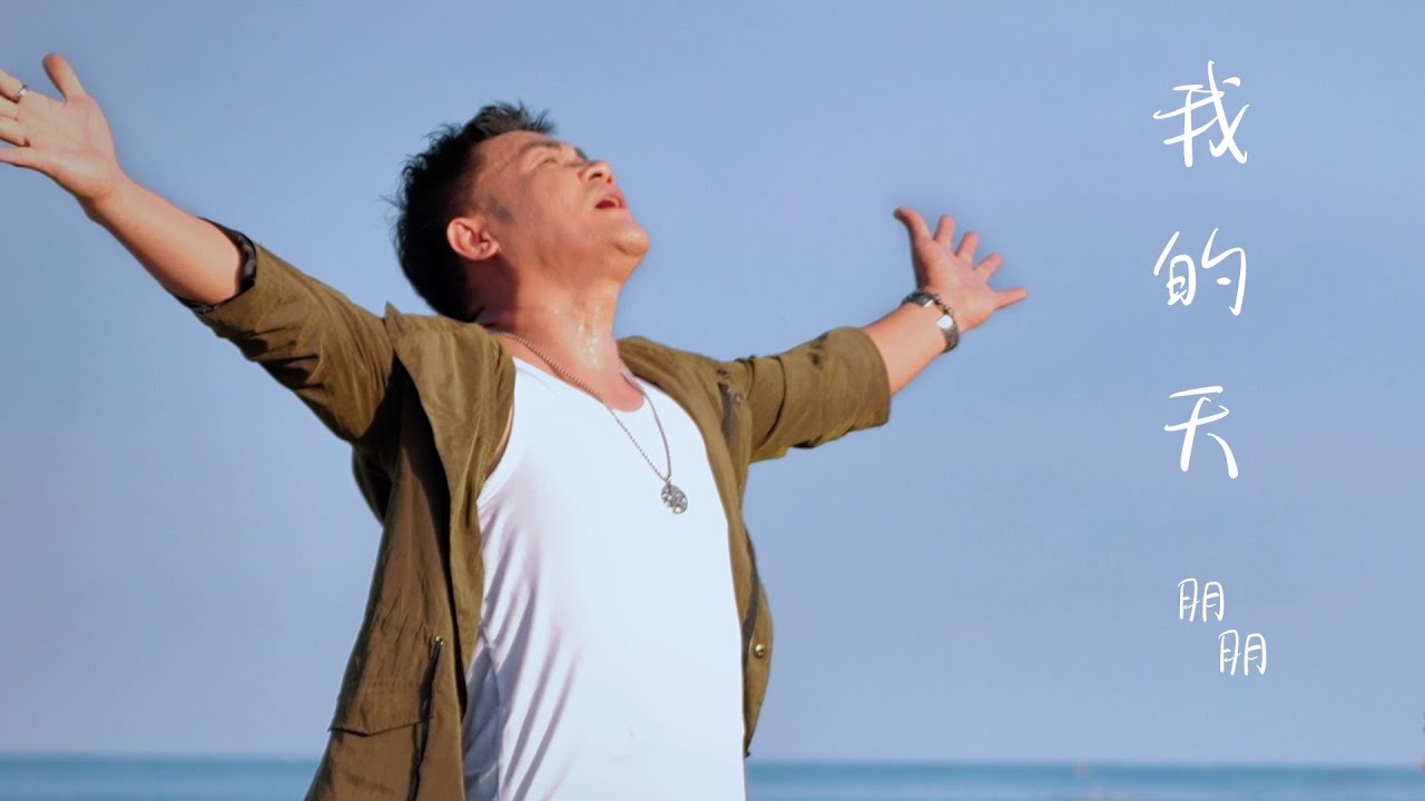 朋朋 【我的天】 Official Music Video  用聲音走出你的天